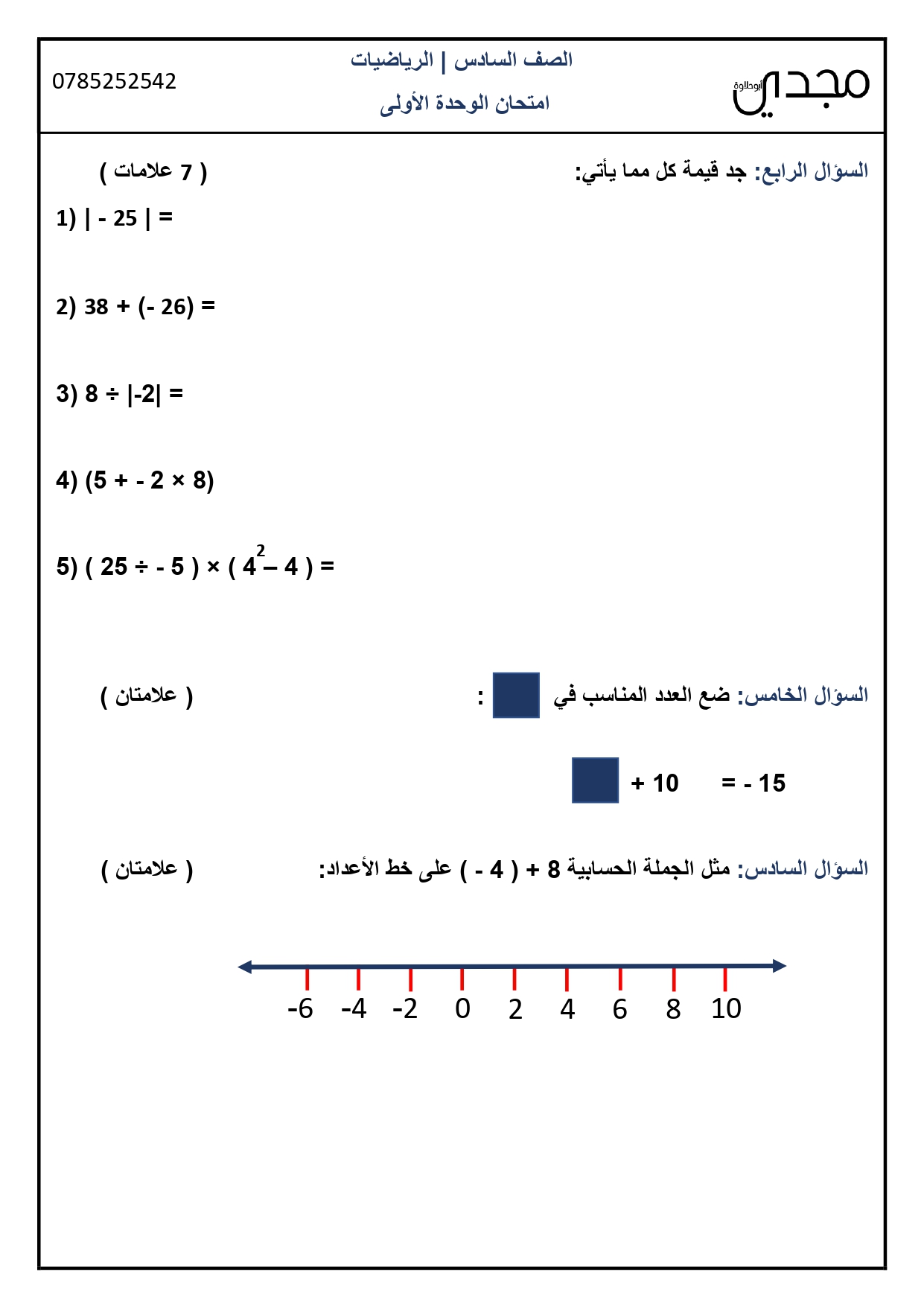 امتحان الشهر الاول لمادة الرياضيات للصف السادس الفصل الاول الوحدة الاولى 2021 مع الاجابات